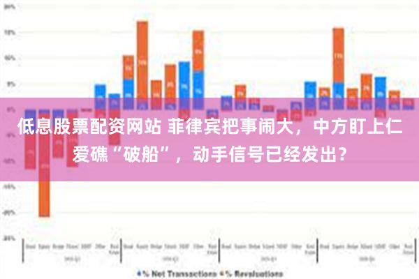 低息股票配资网站 菲律宾把事闹大，中方盯上仁爱礁“破船”，动手信号已经发出？