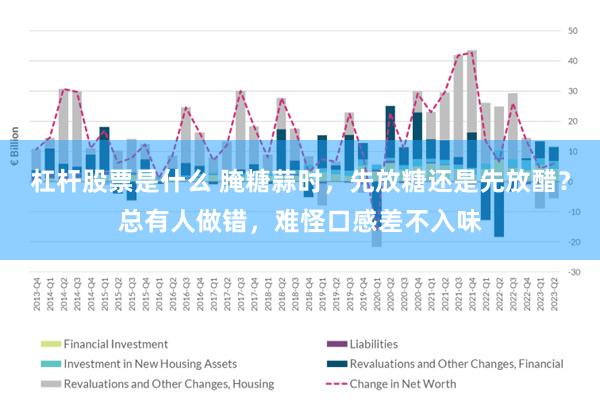 杠杆股票是什么 腌糖蒜时，先放糖还是先放醋？总有人做错，难怪口感差不入味