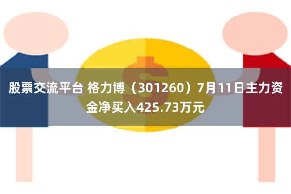 股票交流平台 格力博（301260）7月11日主力资金净买入425.73万元