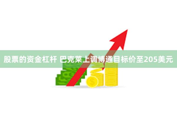 股票的资金杠杆 巴克莱上调博通目标价至205美元