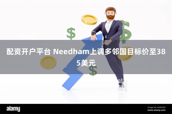 配资开户平台 Needham上调多邻国目标价至385美元